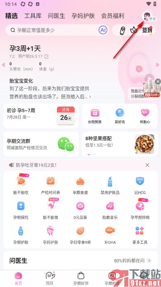 妈妈网孕育APP添加经期时间的方法