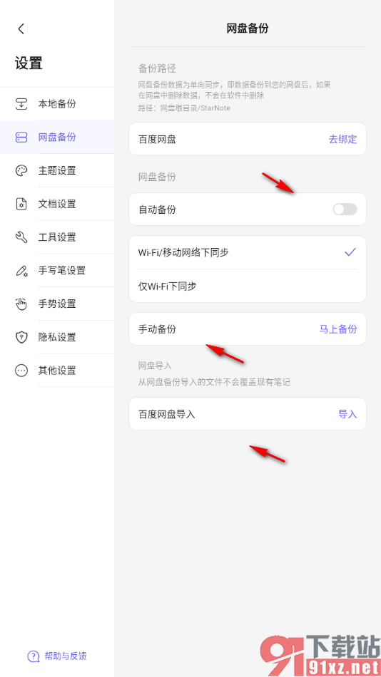 StarNote笔记APP设置wifi/移动网盘下同步笔记的方法