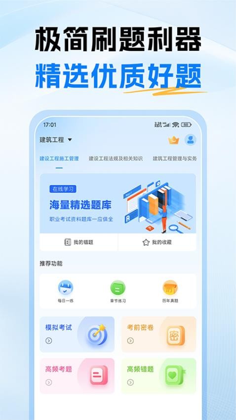 二级建造师考试题库软件v1.0截图1