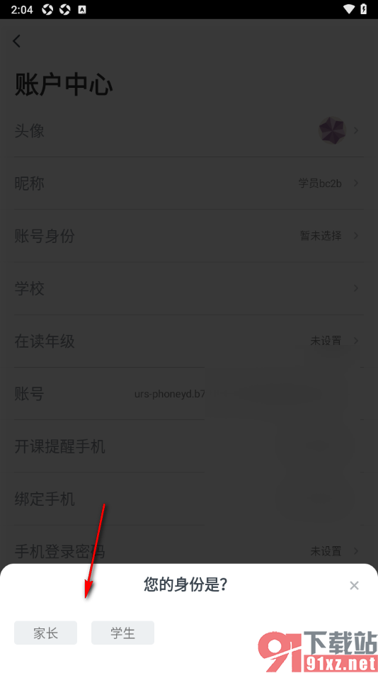 有道精品课app切换为学生的账号身份的方法
