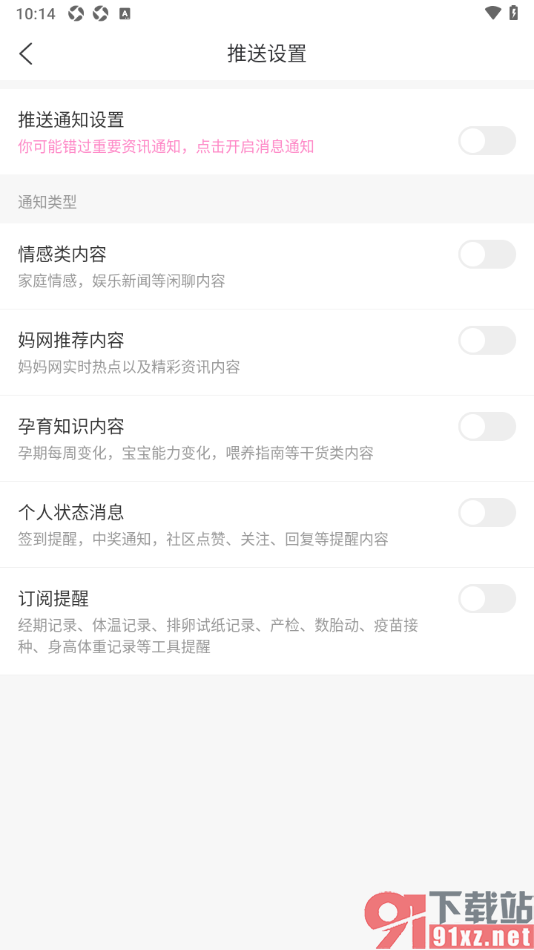 妈妈网孕育APP设置不接收订阅提醒通知的方法