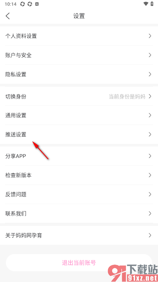 妈妈网孕育APP设置不接收订阅提醒通知的方法