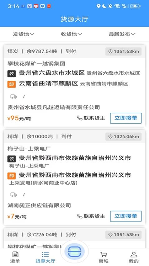黔好运网络货运APPv4.0.13截图3