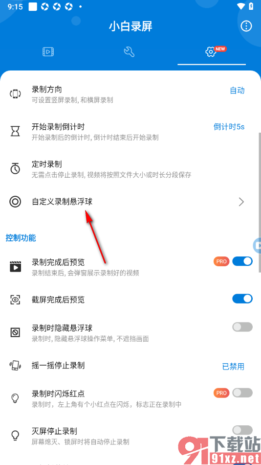 小白录屏app设置关闭录屏悬浮窗权限的方法