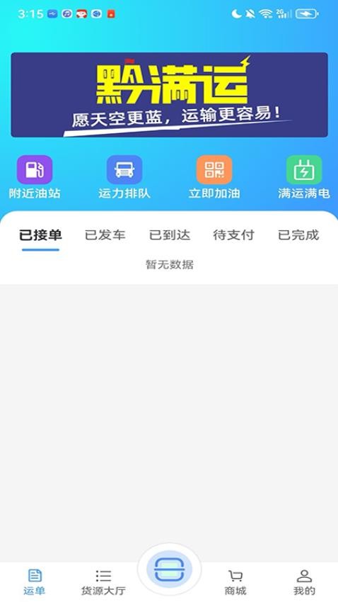 黔好运网络货运APPv4.0.13截图2