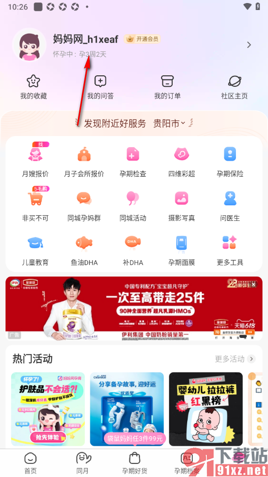 妈妈网孕育APP设置禁止视频自动播放的方法