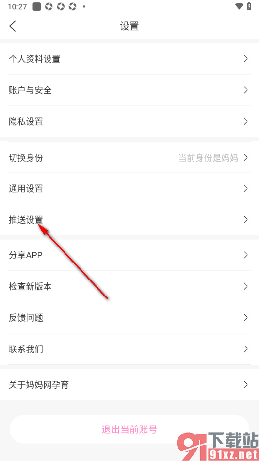 妈妈网孕育APP设置不接收个人状态消息的方法