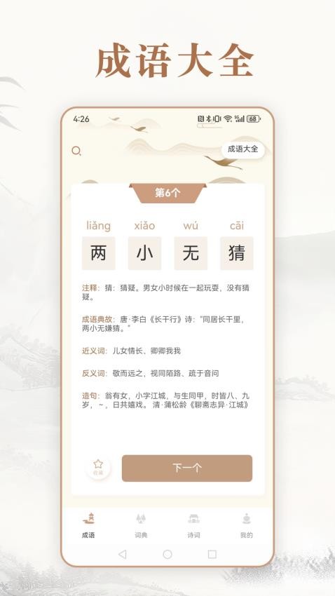 每日成语安卓版v4.7.8截图1