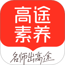 高途素养课堂app v5.6.4