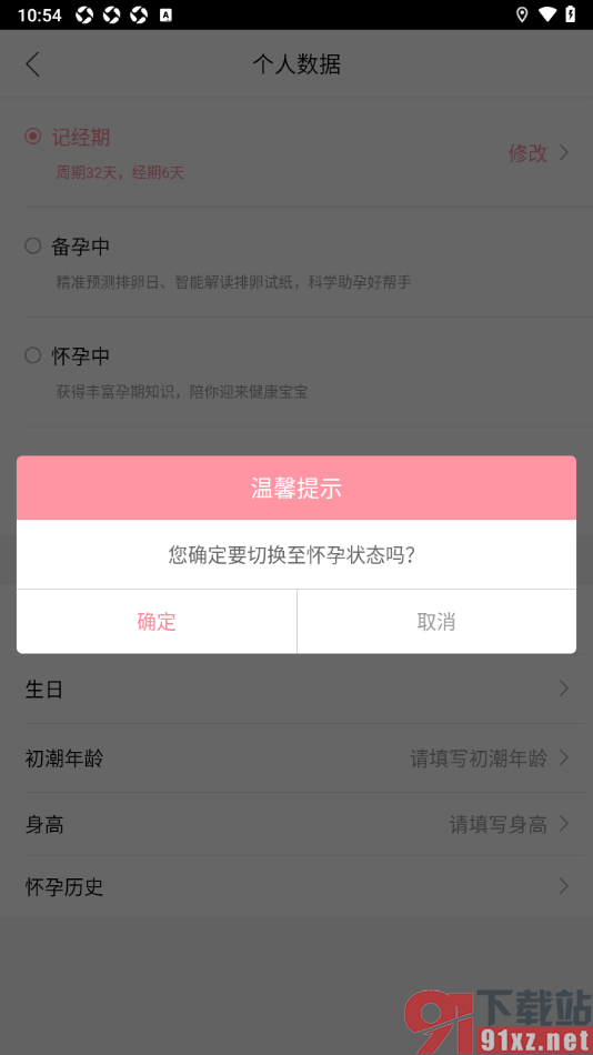 大姨妈app设置切换为怀孕状态的方法