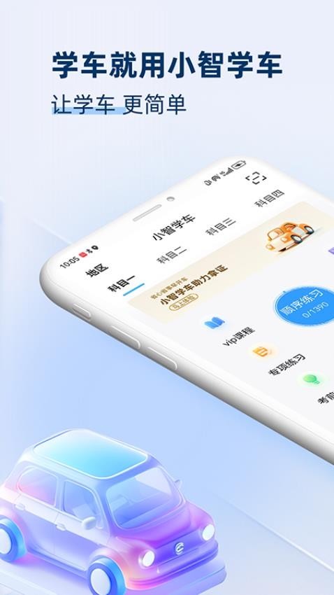 小智学车官网版v1.0.2截图1