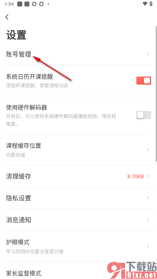 有道精品课app设置收货地址信息的方法