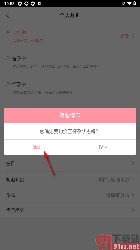大姨妈app设置切换为怀孕状态的方法