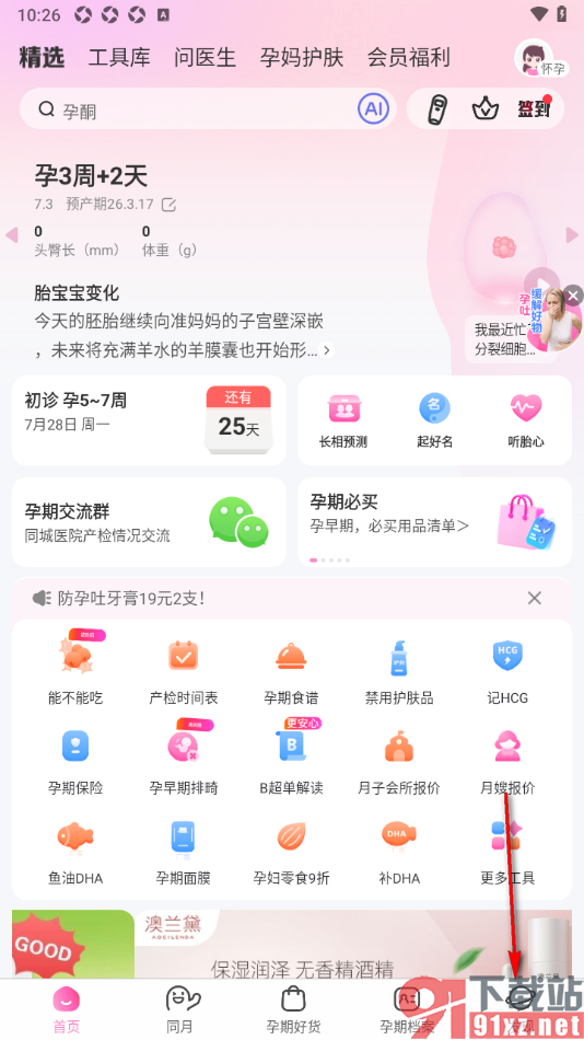 妈妈网孕育APP设置禁止视频自动播放的方法