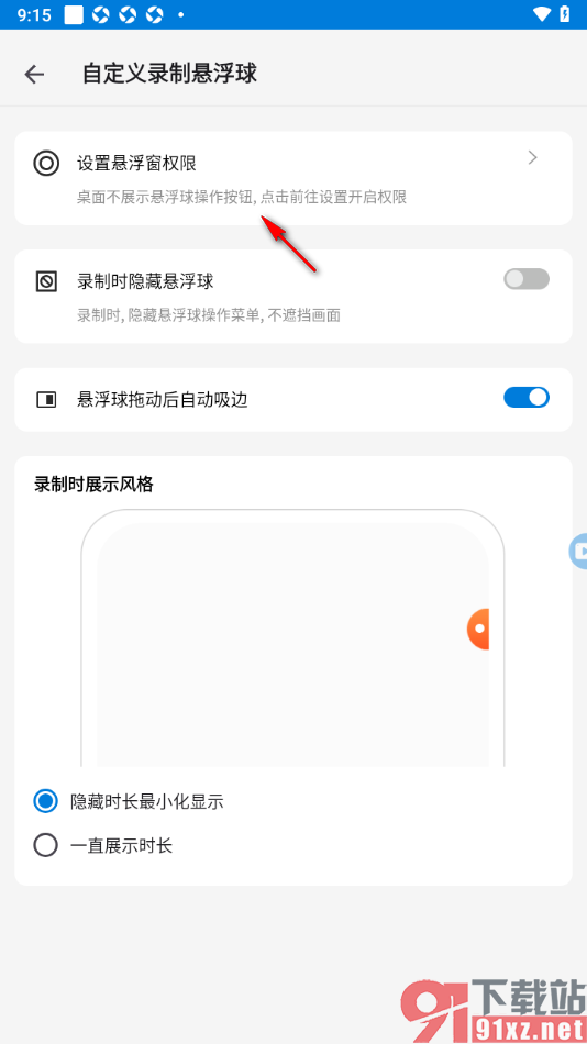 小白录屏app设置关闭录屏悬浮窗权限的方法