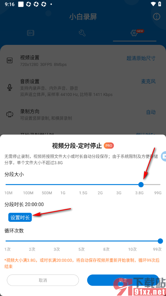 小白录屏app设置定时分段录屏时长的方法