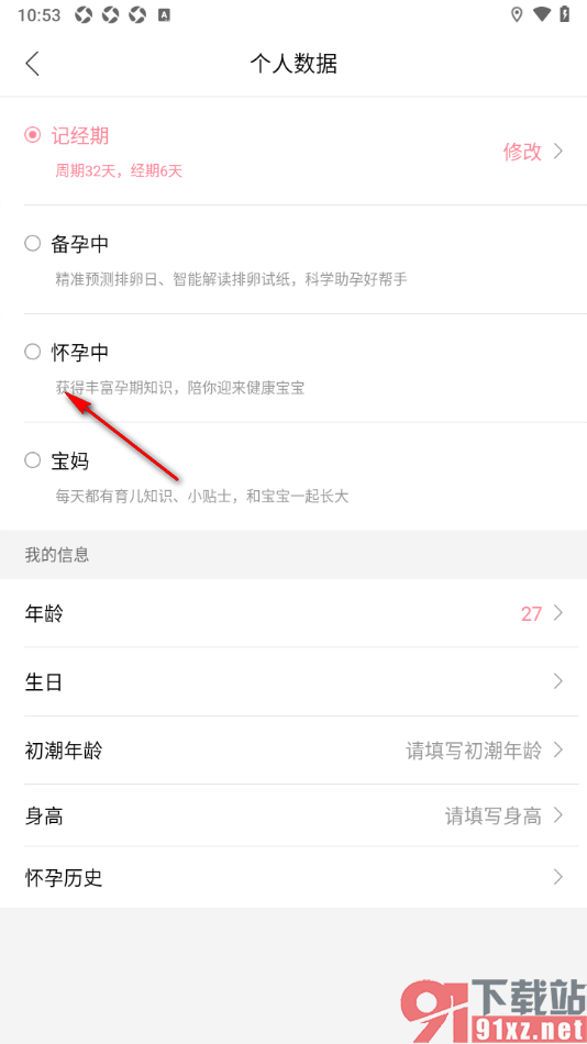 大姨妈app设置切换为怀孕状态的方法