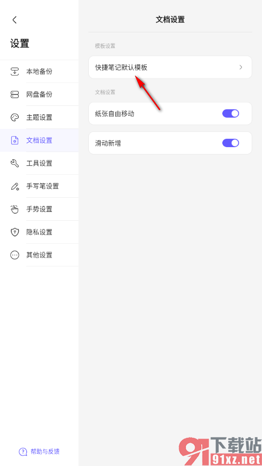 StarNote笔记APP更改快捷笔记模板的方法