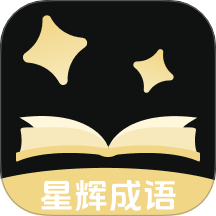 星辉成语最新版本