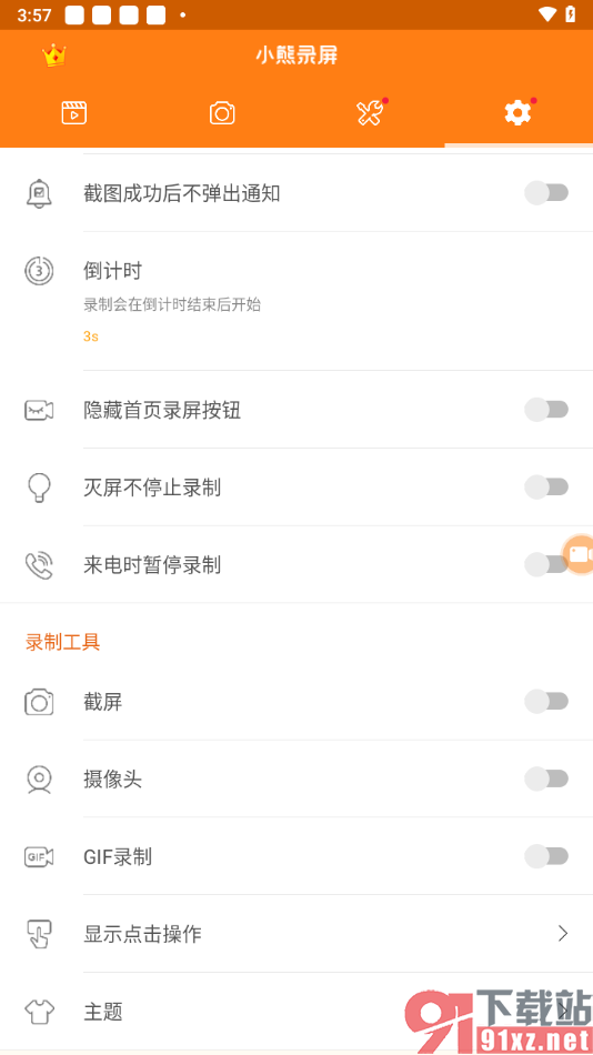 小熊录屏手机版设置灭屏不停止录制功能的方法