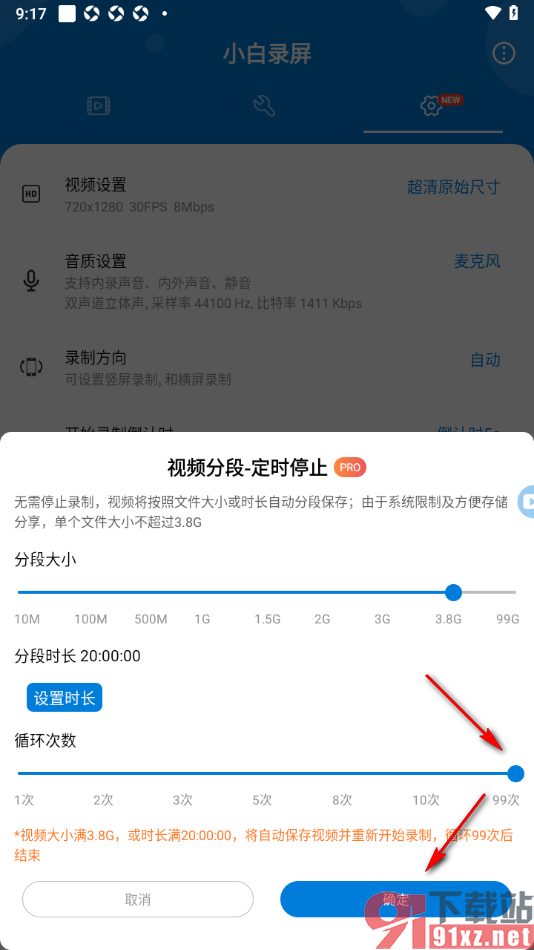 小白录屏app设置定时分段录屏时长的方法
