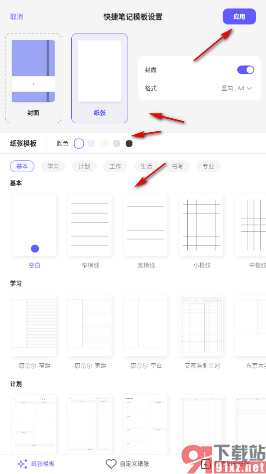 StarNote笔记APP更改快捷笔记模板的方法
