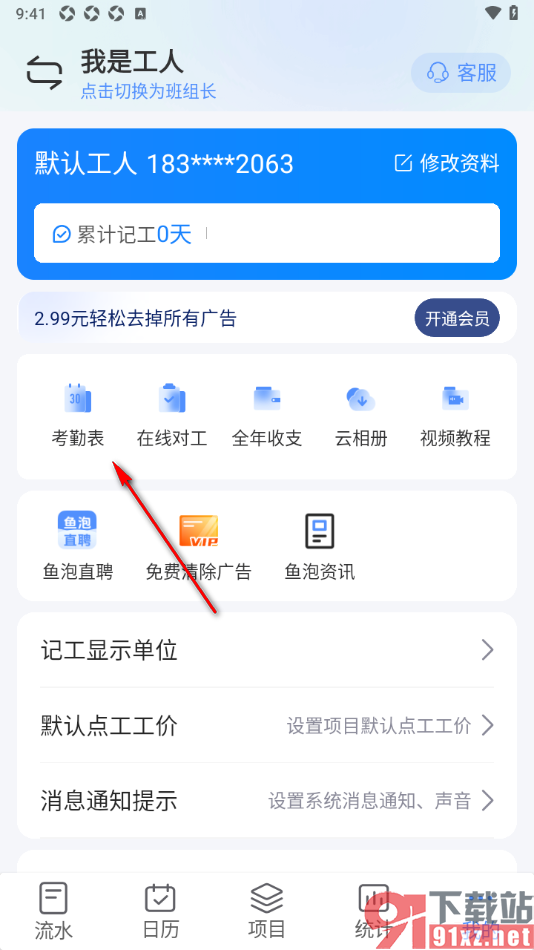 工地记工app设置下载考勤表的方法