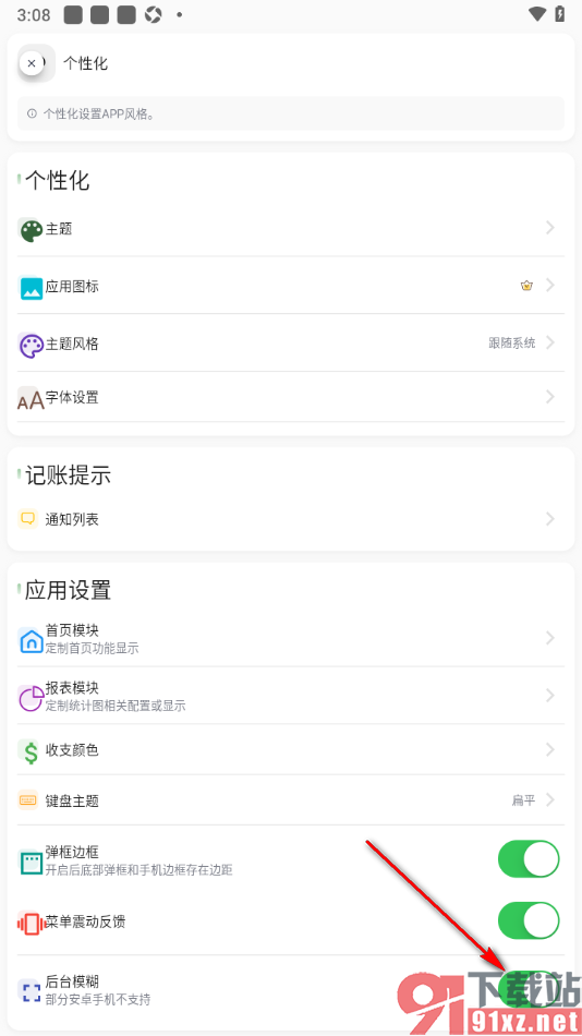 小青账APP设置禁用后台模糊功能的方法