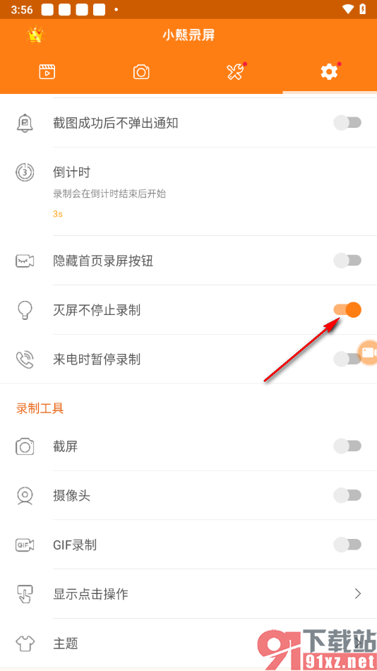 小熊录屏手机版设置灭屏不停止录制功能的方法