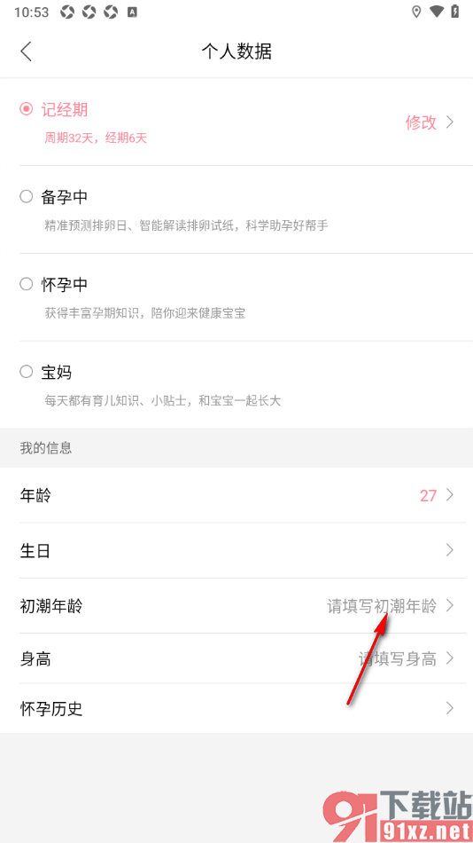 大姨妈app设置初潮年龄的方法