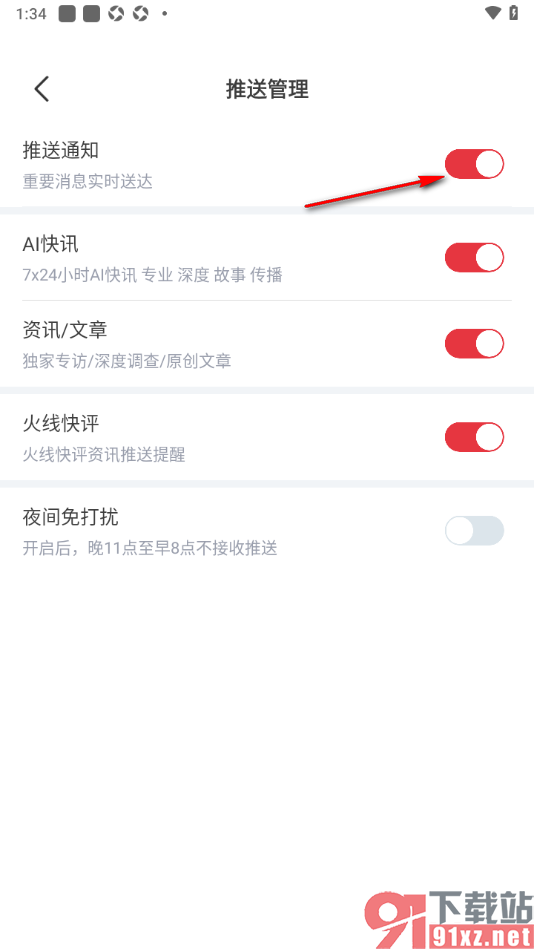 每日经济新闻APP设置仅接收重要消息的方法