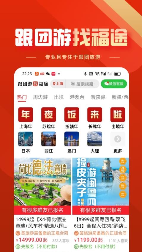 福途旅游官方版v1.0.1截图1