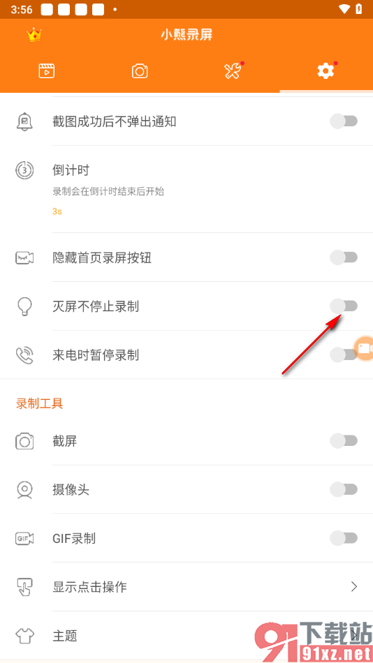 小熊录屏手机版设置灭屏不停止录制功能的方法