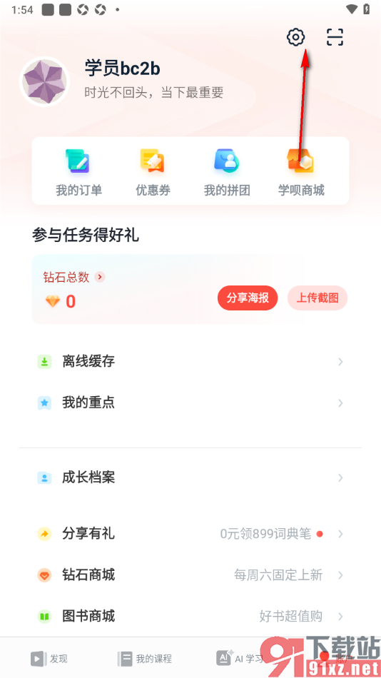 有道精品课app设置收货地址信息的方法