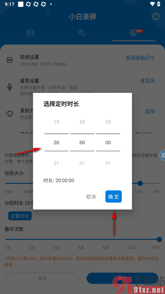 小白录屏app设置定时分段录屏时长的方法