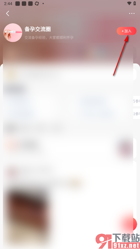 宝宝树孕育app加入到备孕交流圈的方法