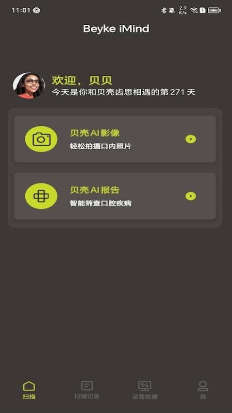 贝壳齿思Beyke iWhite最新版v2.3.0截图1