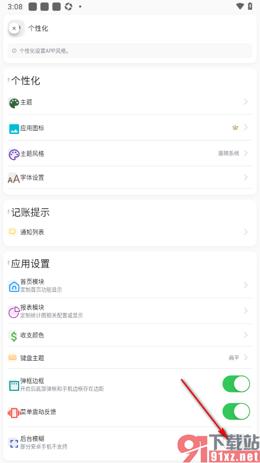 小青账APP设置禁用后台模糊功能的方法