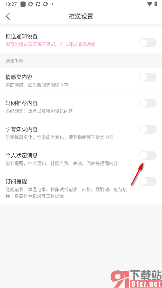 妈妈网孕育APP设置不接收个人状态消息的方法
