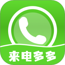 来电多多秀免费版 v1.0.4