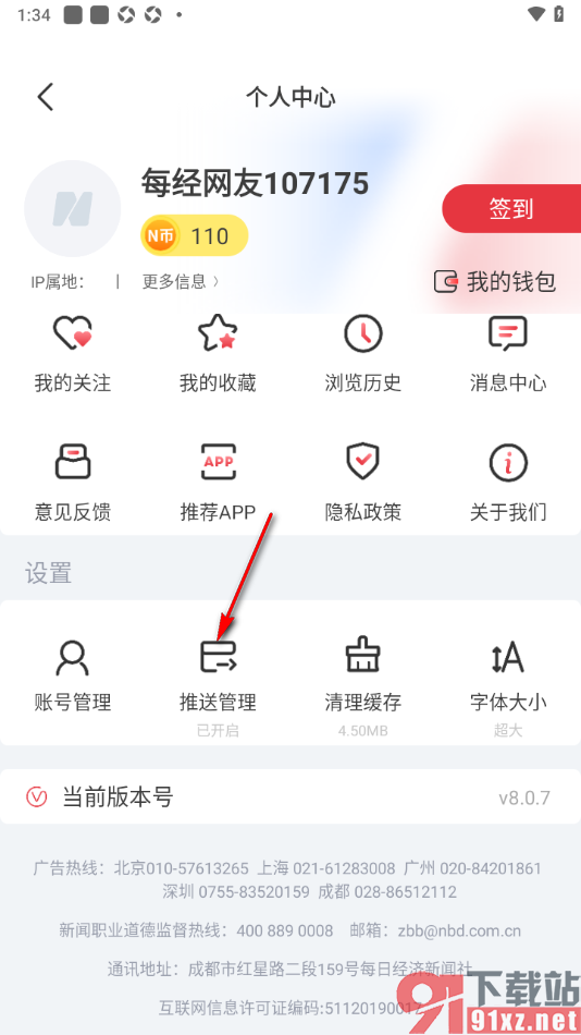 每日经济新闻APP设置仅接收重要消息的方法