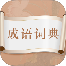 每日成语安卓版