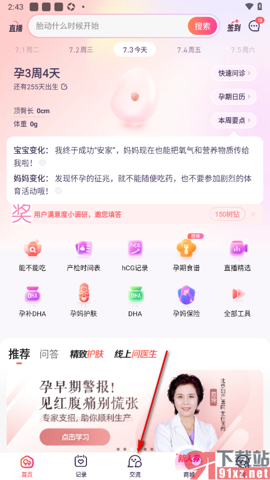 宝宝树孕育app加入到备孕交流圈的方法