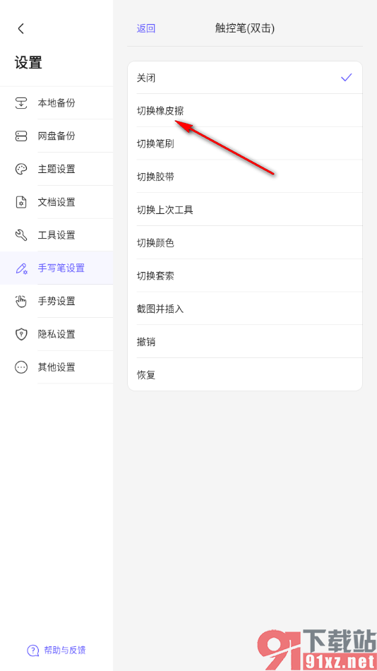 StarNote笔记APP设置触控笔双击切换橡皮擦的方法