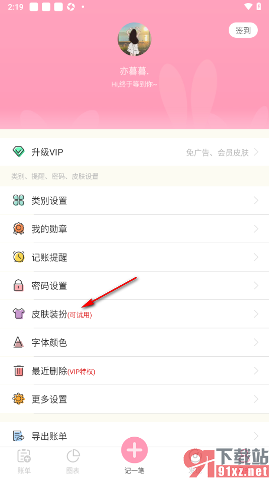 女生记账app设置更改主题外观图标和皮肤的方法