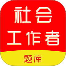 社会工作者刷题库最新版 v1.0.0