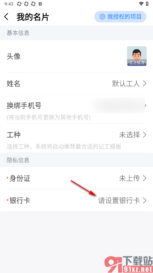 工地记工app添加银行卡的方法