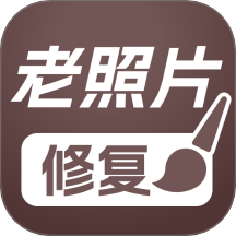 PS老照片修复软件 v1.0.0
