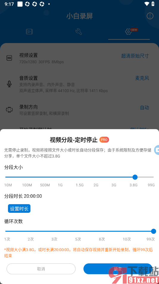 小白录屏app设置定时分段录屏时长的方法
