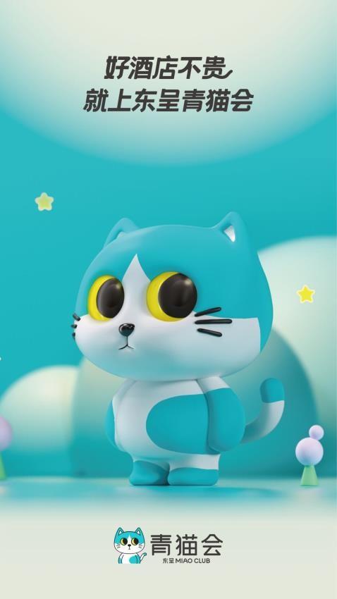 东呈青猫会appv5.3.30截图1
